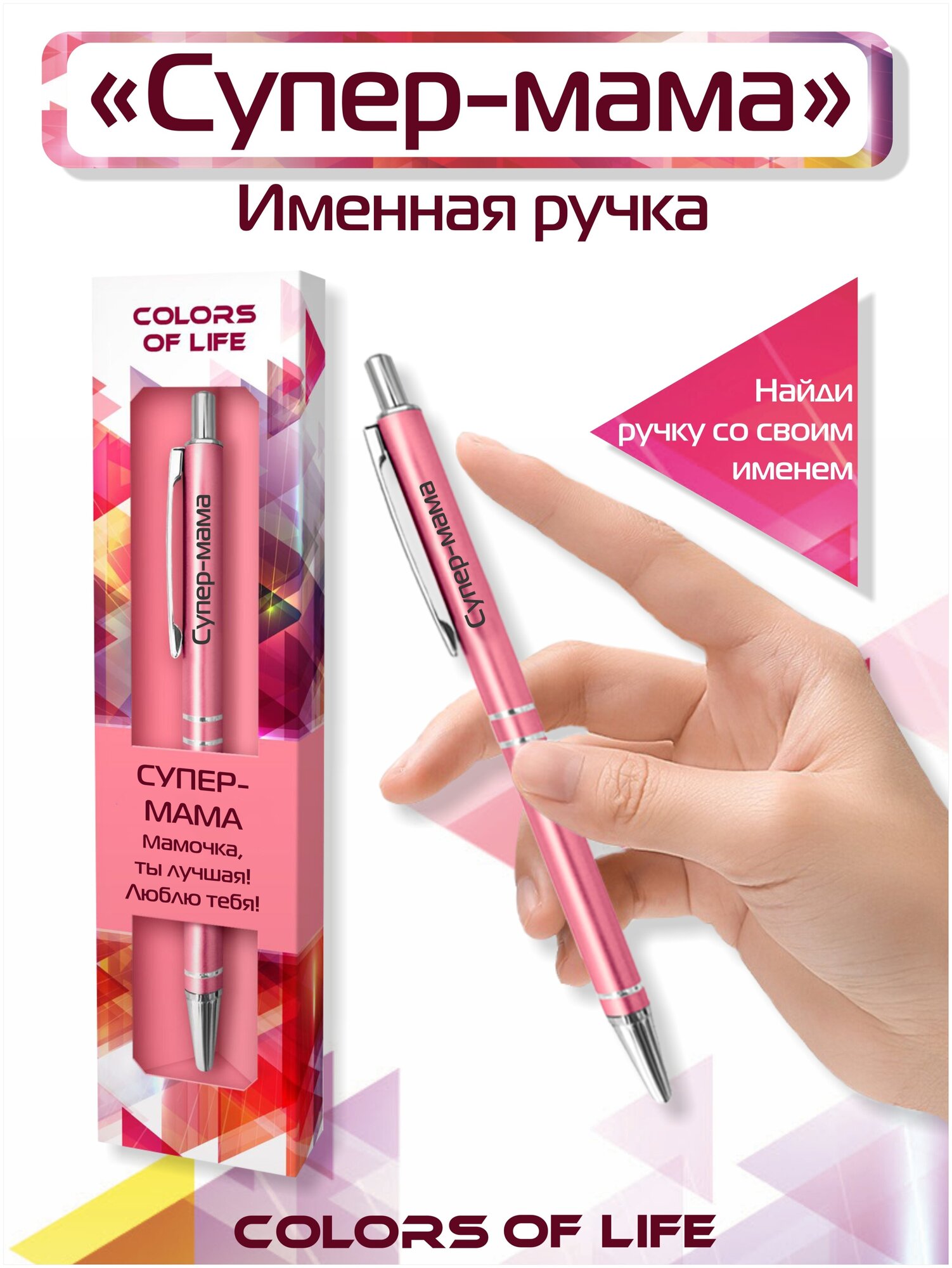 Ручка подарочная именная Colors of life с надписью "Супер-мама"