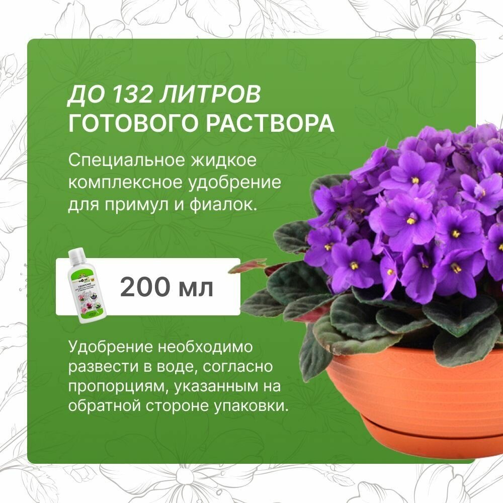 Nadzor Удобрение для комнатных растений, цветов: примул и фиалок, минеральное, жидкое, подкормка, 200 мл.