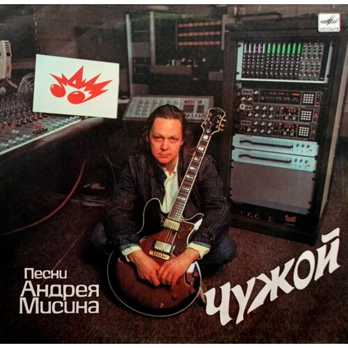 Андрей Мисин. Чужой (1990 г.) LP, EX виниловая пластинка андрей мисин чужой lp