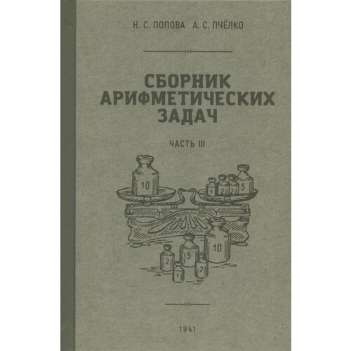 Сборник арифметических задач. Часть III. 1941 год