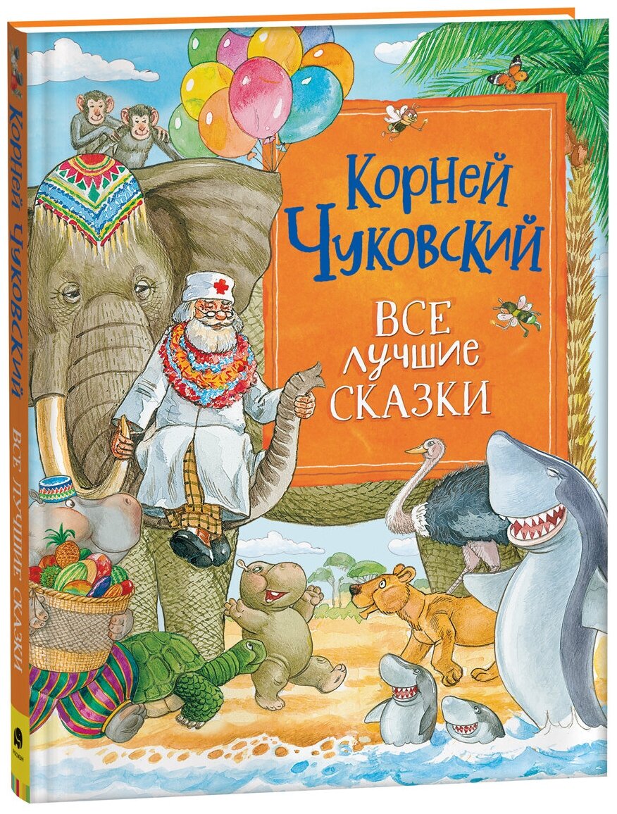 Чуковский К. Все лучшие сказки