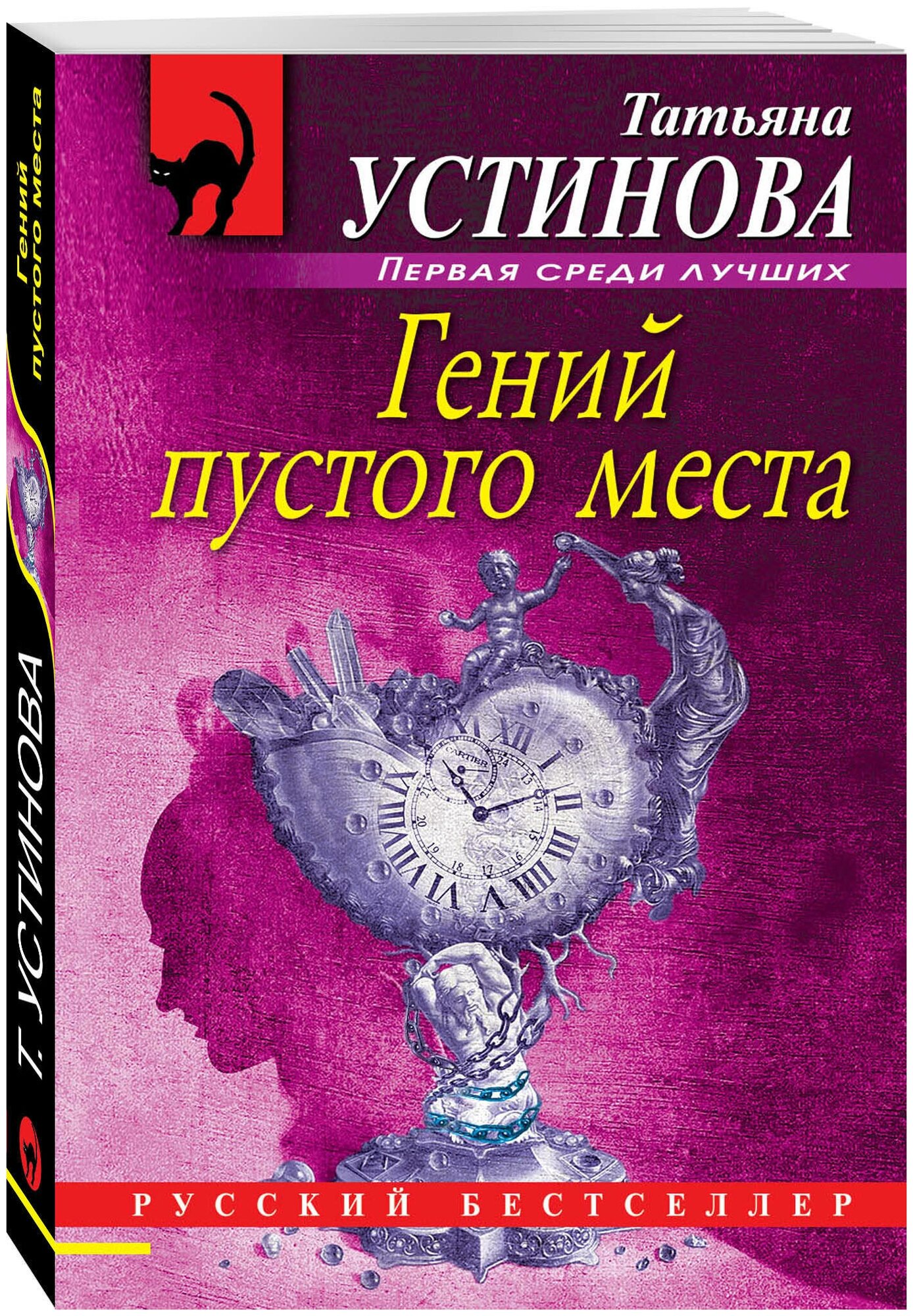 Гений пустого места Книга Устинова Татьяна 16+