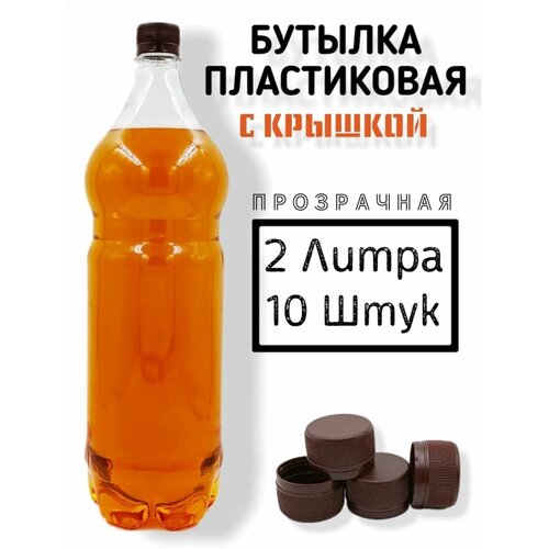 Пластиковые бутылки с крышкой 2 литра, 10 штук