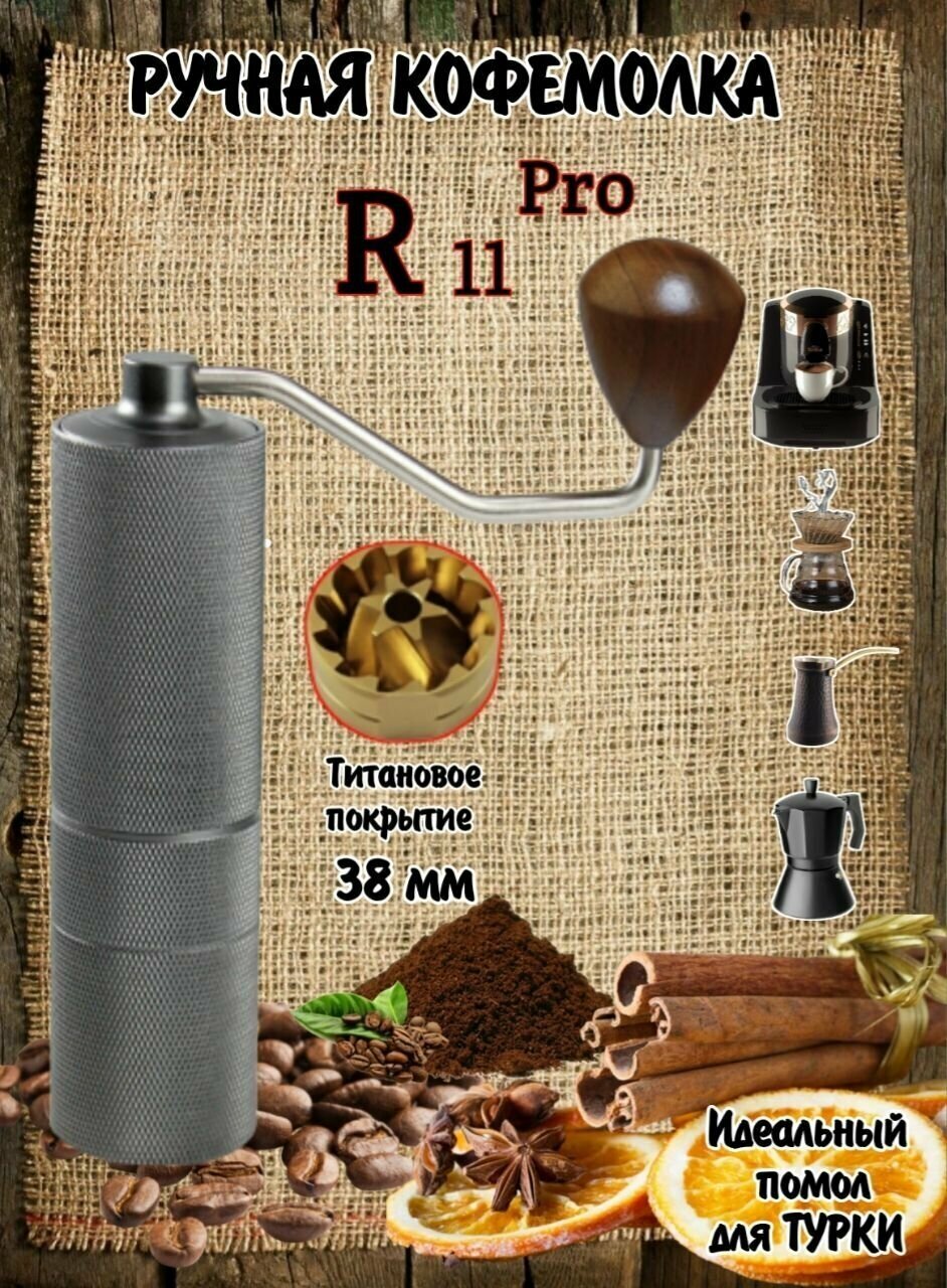 Ручная Кофемолка R11 PRO 6* портативная кофемолка из нержавеющей стали мельница для кофе