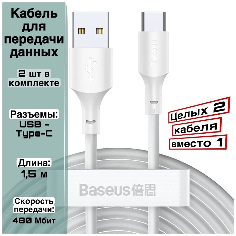 Кабель для зарядки USB-Type-C 1.5 м, BASEUS белый, комплект 2 шт