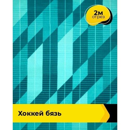 Ткань для шитья и рукоделия Хоккей Бязь 2 м * 150 см, бирюзовый 125