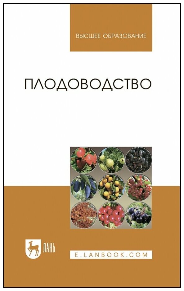 Плодоводство. Учебное пособие (Кривко Николай Павлович, Агафонов Евгений Васильевич, Чулков Владимир Викторович) - фото №1
