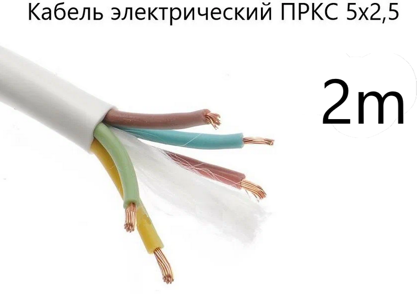 Кабель электрический термостойкий пркс 5х2,5 СПКБ Техно(ГОСТ), 2 метра