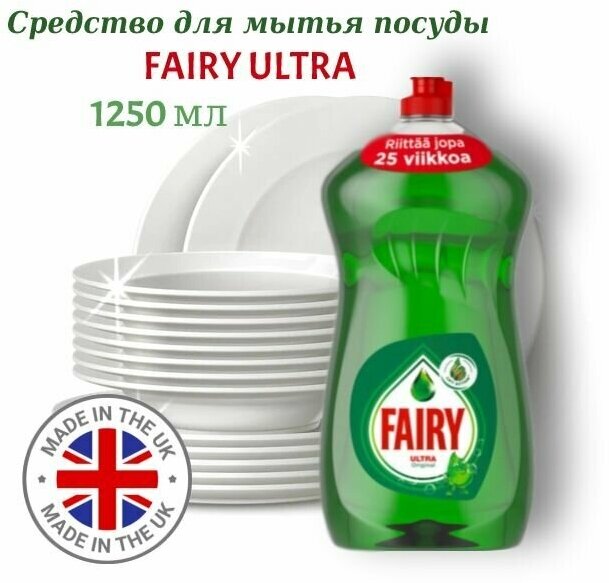 Концентрированное средство для мытья посуды Fairy Ultra Original 1250мл