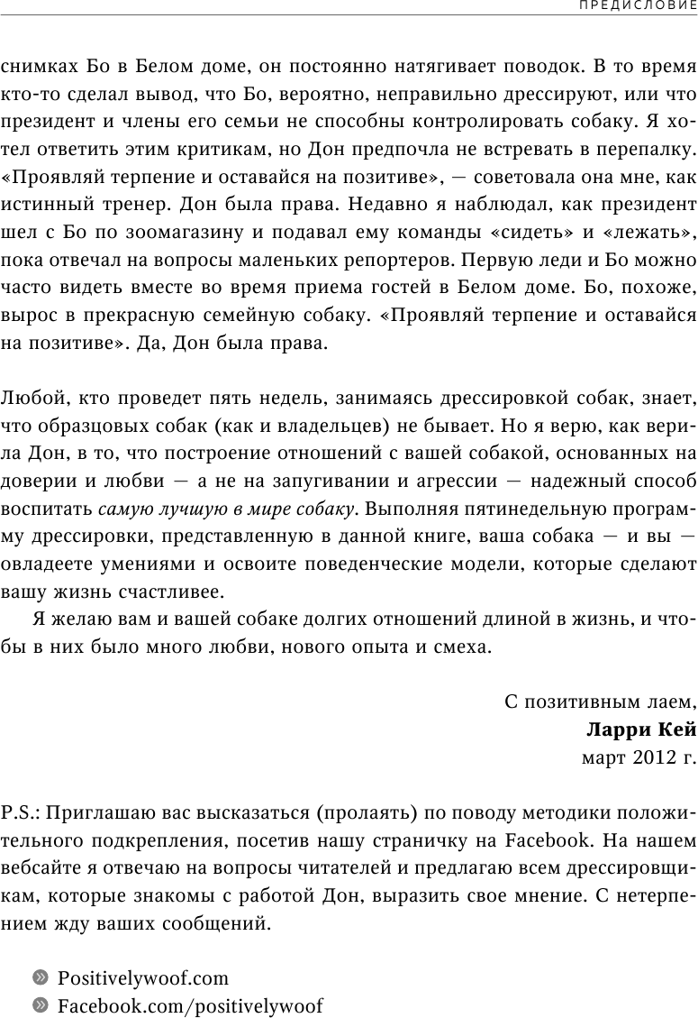 Дрессировка без наказания. 5 недель, которые сделают вашу собаку лучшей в мире - фото №10