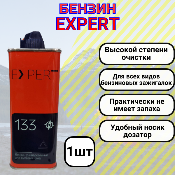 Бензин для зажигалок EXPERT 133 мл 1 шт. - фотография № 1