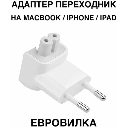 1шт! Адаптер переходник для зарядки MacBook, iPad, iPhone, Макбук, Айпад/ Переходник на сетевой блок питания Apple, EURO PLUG