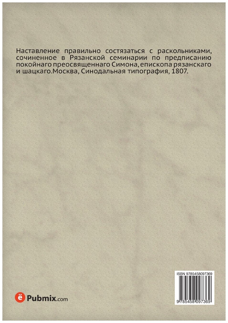 Книга Наставление правильно состязаться с раскольниками - фото №2