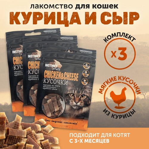 Лакомство для кошек GREENWOOD INSTINCT TREATS "Курица и сыр", кусочки, 50гр