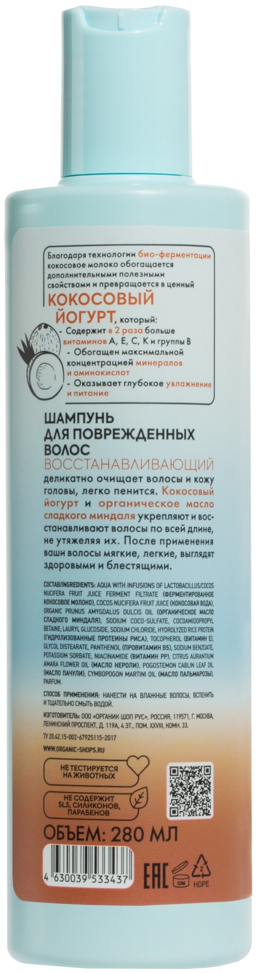 Шампунь для поврежденных волос Coconut yogurt Восстанавливающий, 280 мл Organic Shop - фото №7