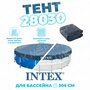 Натяжной тент Intex 28030 / 58036 3.05 м синий