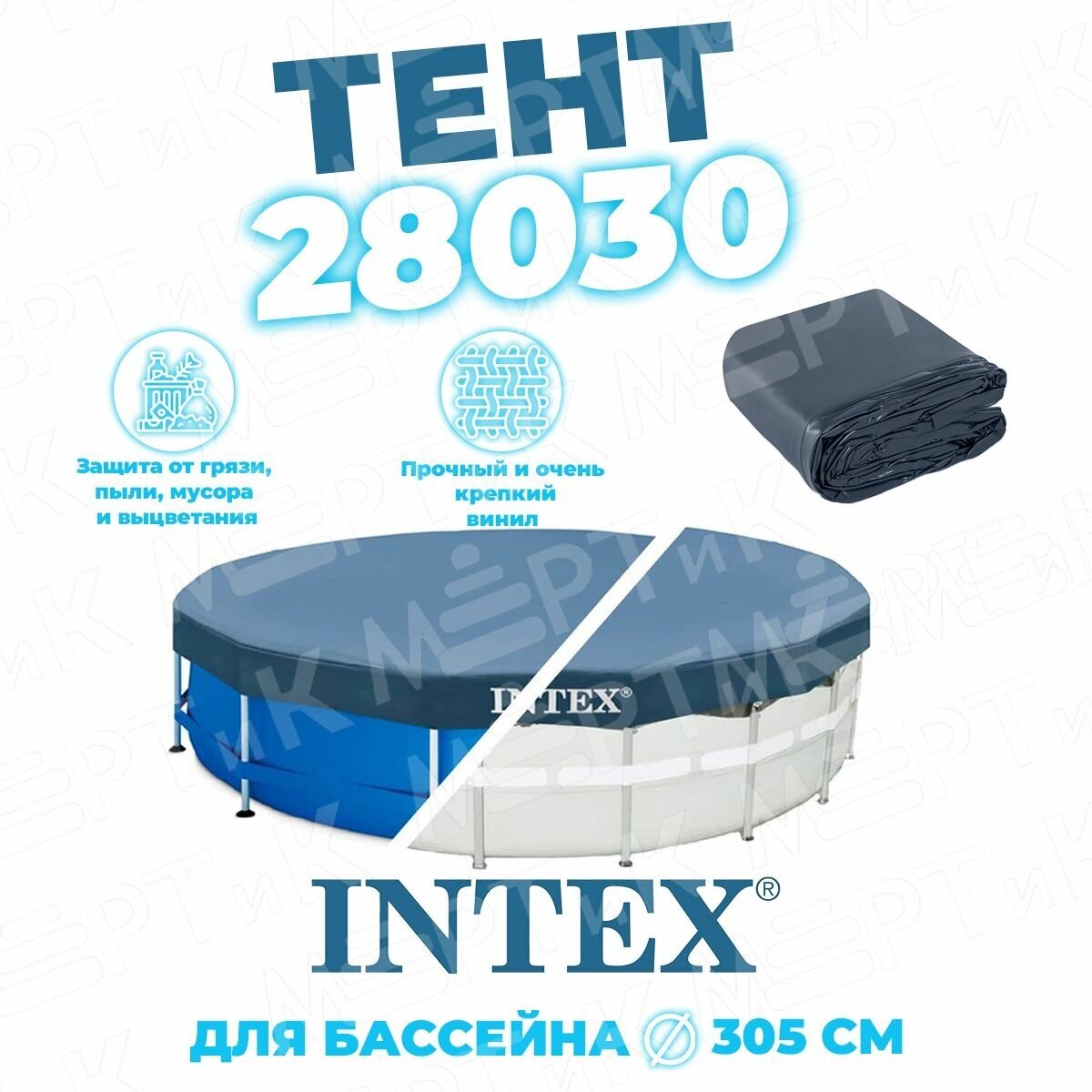 Тент для каркасного бассейна Intex 305 см 28030
