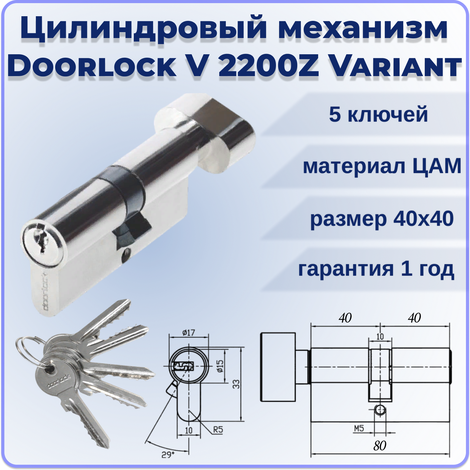 Цилиндровый механизм с вертушкой 80 мм Doorlock V 2200Z N Variant 40x40мм 5 ключей личинка для замка