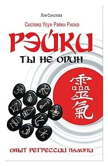 Рэйки: Ты не один. Опыт регрессии памяти - фото №1