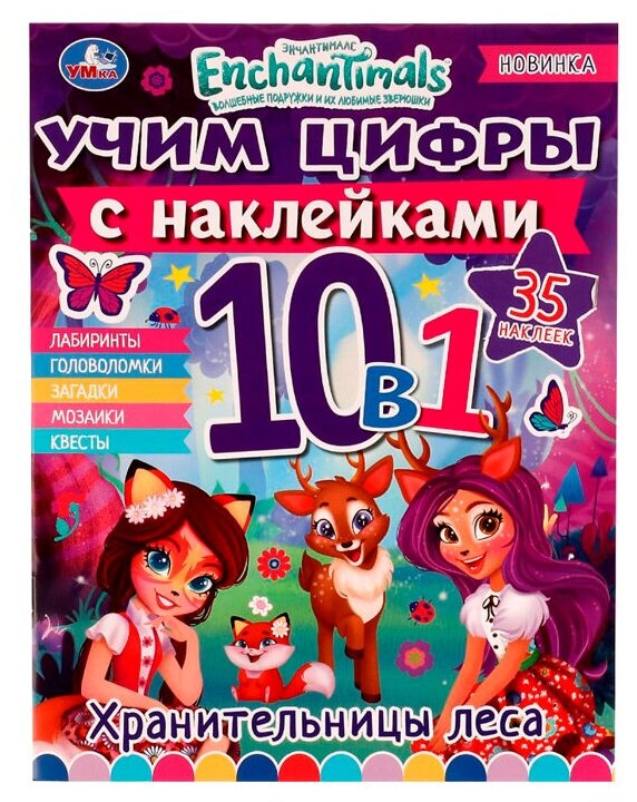 Учим цифры с наклейками. 10 в 1. Энчантималс. Хранительницы леса (+35 наклеек) - фото №1