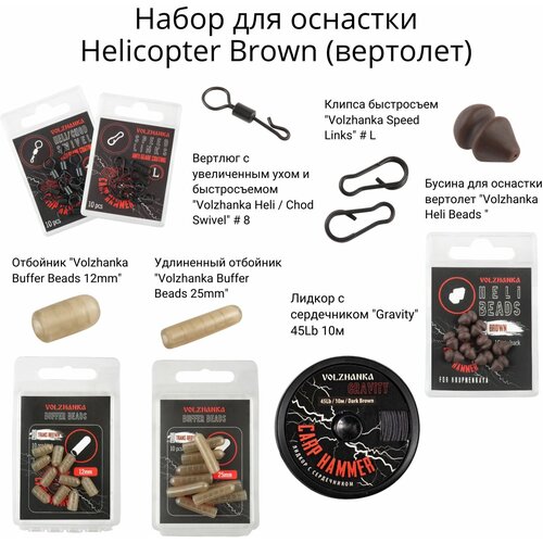 udilische karpovoe shtekernoe volzhanka sazan Готовый набор для оснастки Helicopter Brown (вертолет, цвет коричневый), для карповой рыбалки,6 товаров