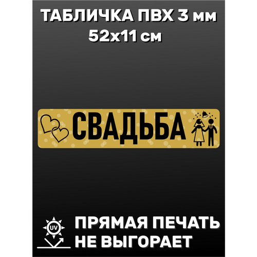 товары для оформления празников 2924300 свадебная табличка свадьба Табличка информационная Свадьба 52х11 см