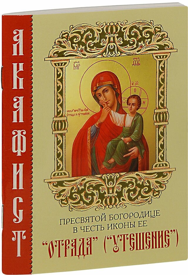Акафист Пресвятой Богородице в честь иконы Её "Отрада" ("Утешение")