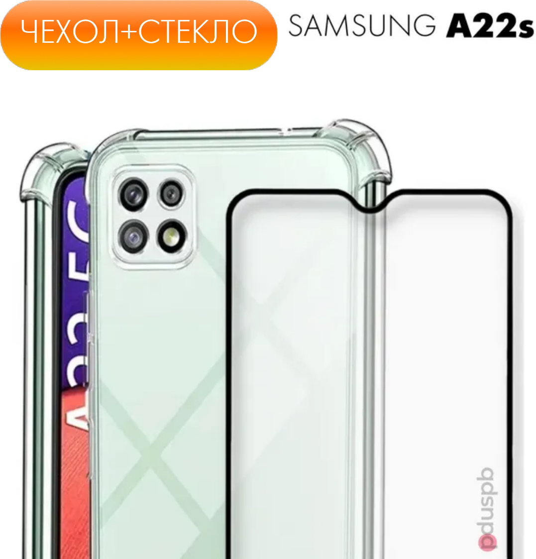 Комплект 2 в 1: Чехол №03 + стекло для Samsung Galaxy A22s 5G / противоударный силиконовый прозрачный на Самсунг Гэлакси А22с 5Г