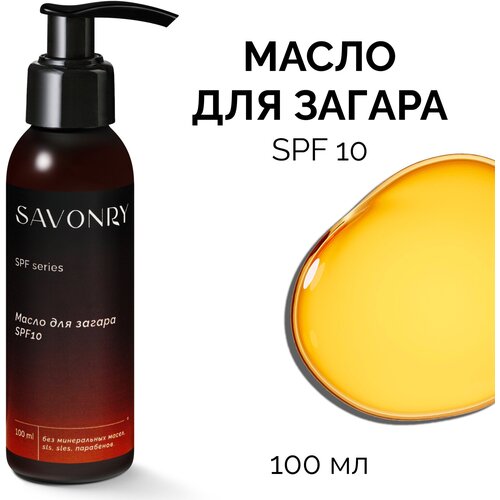 SAVONRY Масло для идеального загара лица и тела SPF 10, с маслом облепихи и экстрактом моркови, Suntan Oil /солнцезащитное масло облепихи шади тяньши sea buckthorn seed oil