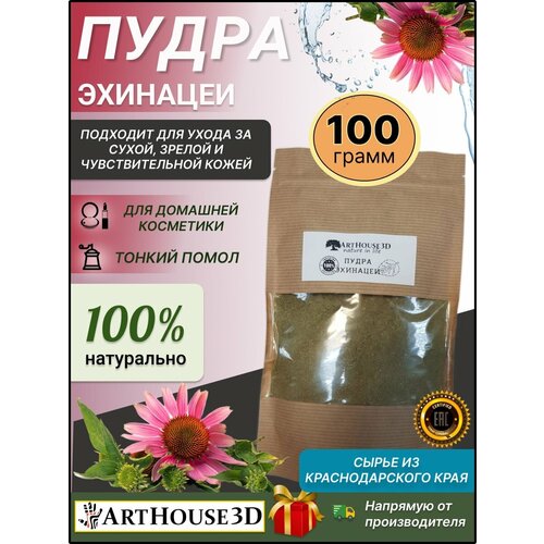 Пудра ArtHouse3D эхинацеи 100 гр