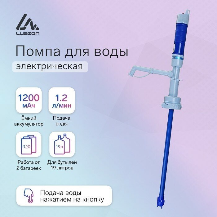 Помпа для воды Luazon LWP-01 электрическая 5 Вт 1.2 л/мин от батареек R20