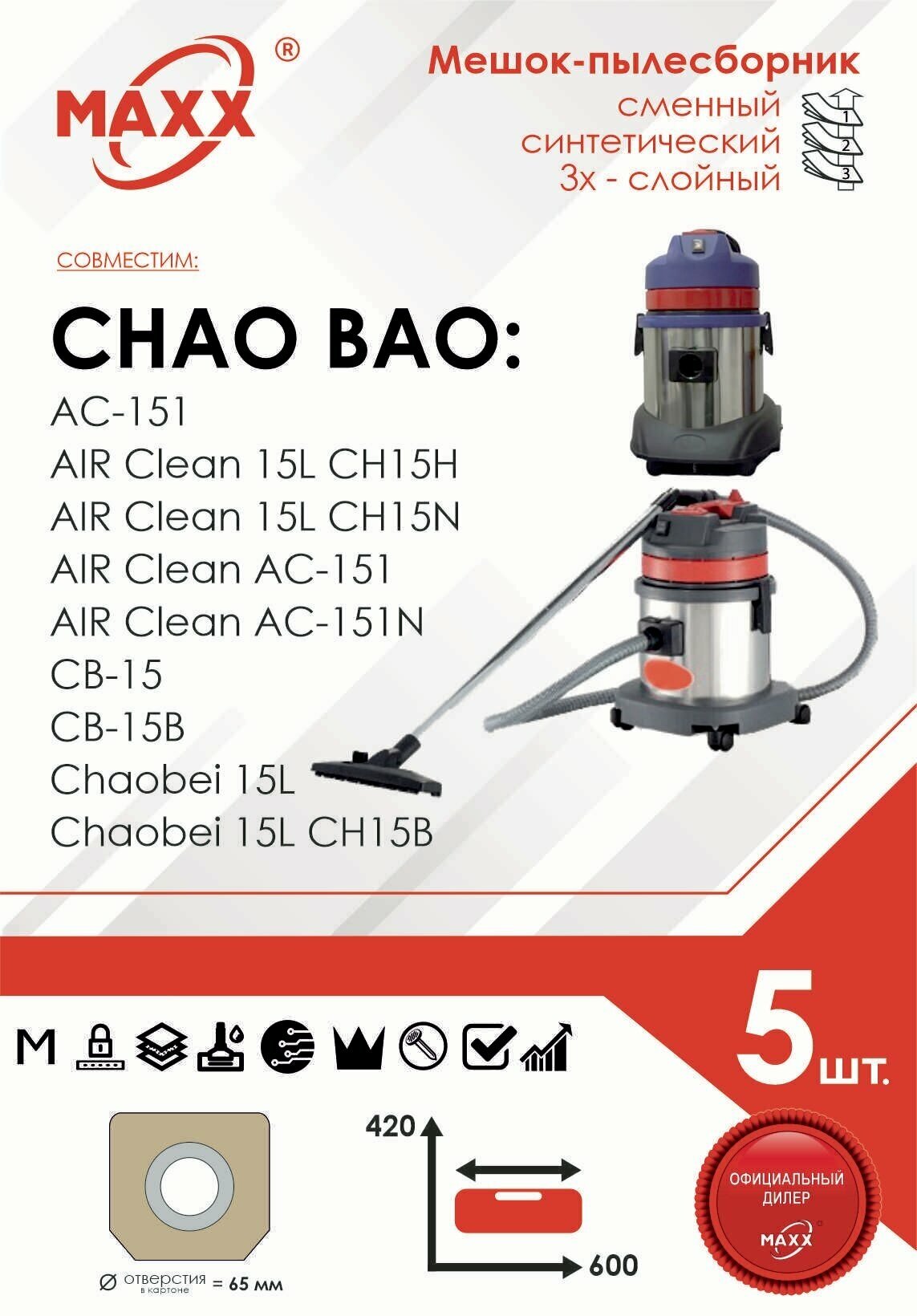 Мешок - пылесборник 5 шт. для пылесоса Chao Bao CB-15, AC-151 чао бао