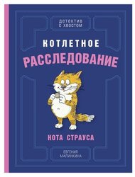 Малинкина Е. "Детектив с хвостом. Котлетное расследование кота Страуса"