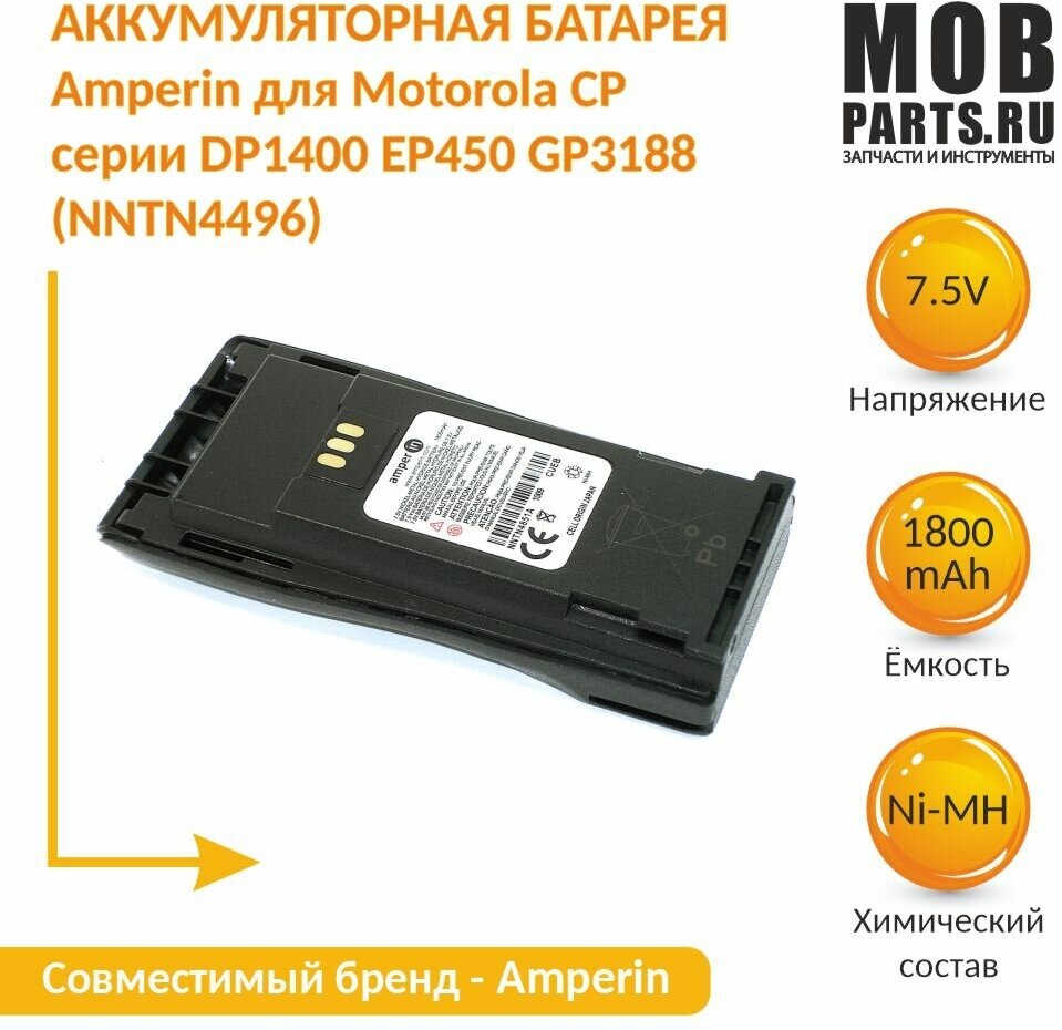 Аккумулятор Amperin для Motorola CP серии DP1400 EP450 GP3188 (NNTN4496) Ni-MH 1800mAh 7.5V