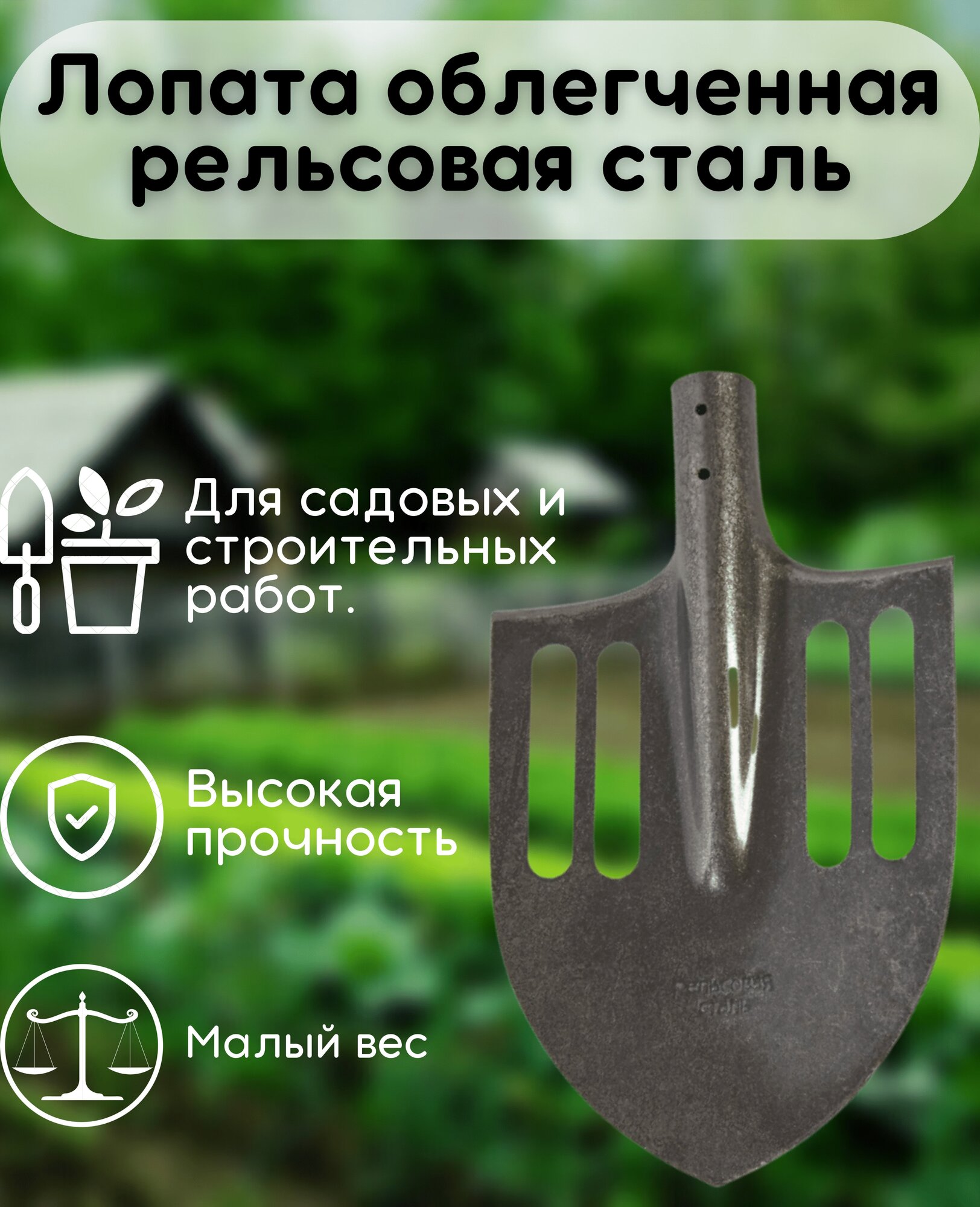 Лопата штыковая рельсовая сталь облегченная, без черенка, лопата для сада, огорода, дачи, теплицы