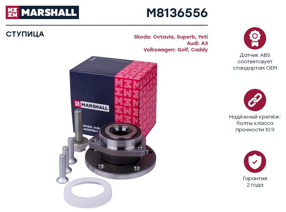 Ступица VAG Octavia 04-, Yeti 10-, Golf 05-, Jetta 06-, Tiguan 16-, A3 03- передняя в сборе Marshall