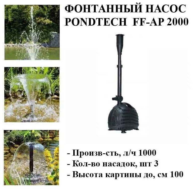 Насос для фонтана Pondtech FF-AP2000