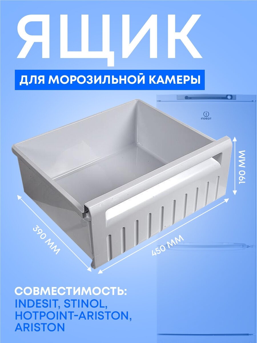 Ящик (емкость) средний для морозильной камеры холодильника Stinol, Indesit, Ariston, 857024