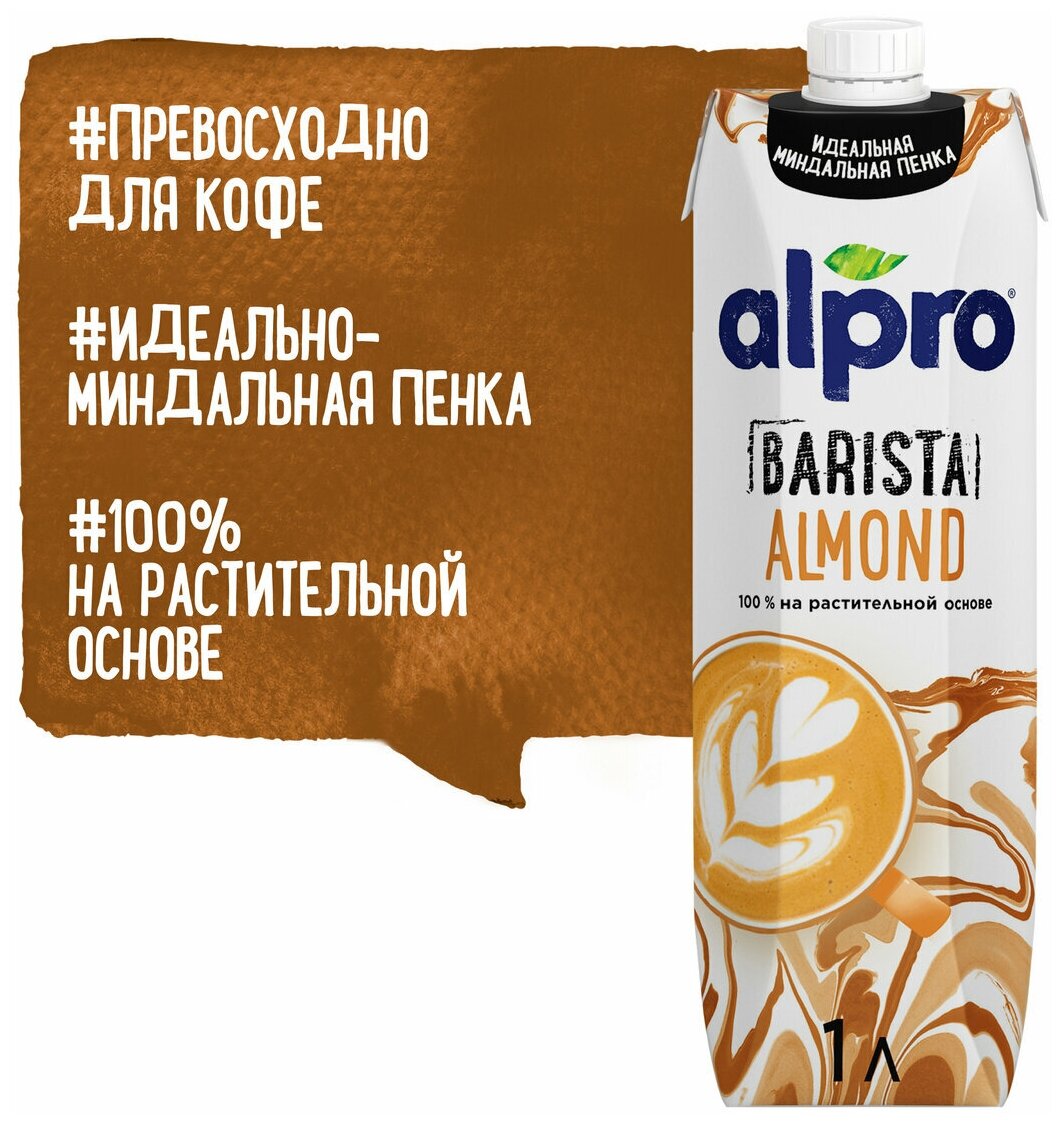 Растительный напиток Alpro Barista, миндальный, 1,2%, 4 л - фотография № 3