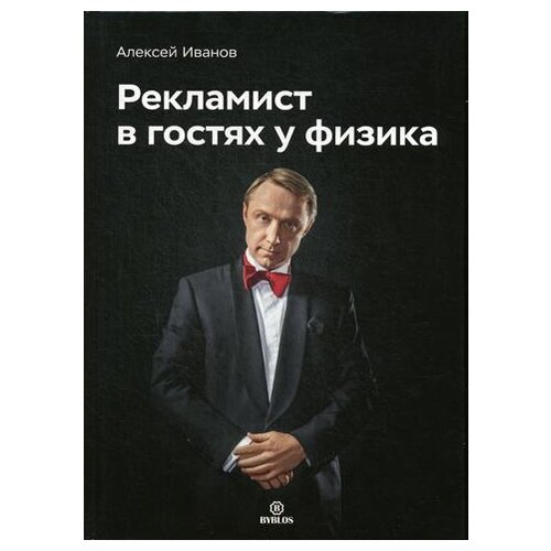  Иванов А.Л. "Рекламист в гостях у физика"