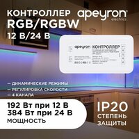 Контроллер 3-х зонный RGB - RGBW Apeyron 04-49, 12/24В, 192/384Вт, 4*4А, IP20, без пульта, подходит к контроллеру 04-48.