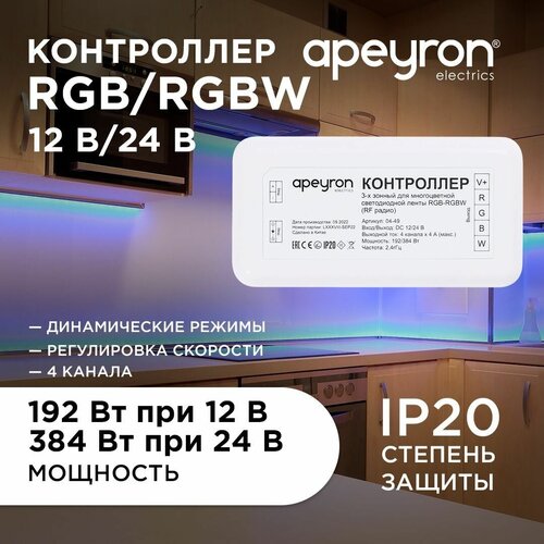 Контроллер 3-х зонный RGB - RGBW, 12/24В, 192/384Вт, 4*4А, IP20, без пульта, подходит к контроллеру . контроллер 3 х зонный rgb rgbw 12 24в 192 384вт 4 4а ip20 без пульта подходит к контроллеру