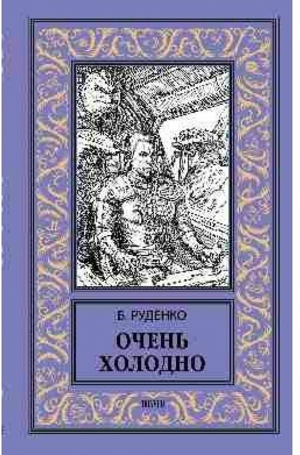 Очень холодно (Руденко Борис Александрович) - фото №1