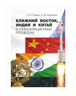 Ближний Восток, Индия и Китай в глобализ.процессах - фото №1