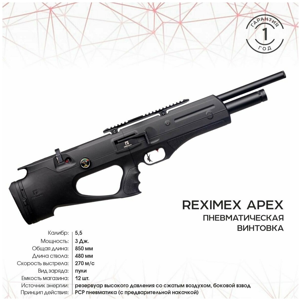 Винтовка пневматическая REXIMEX APEX, cal. 5,5 mm, 3 Дж (РСР, пластик ...