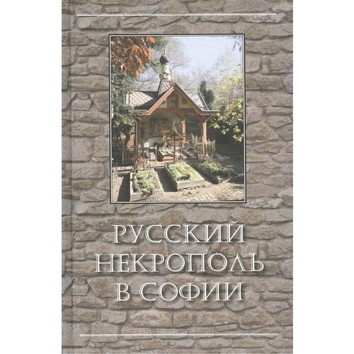 Пчелинцева, Бендерева "Русский некрополь в Софии"