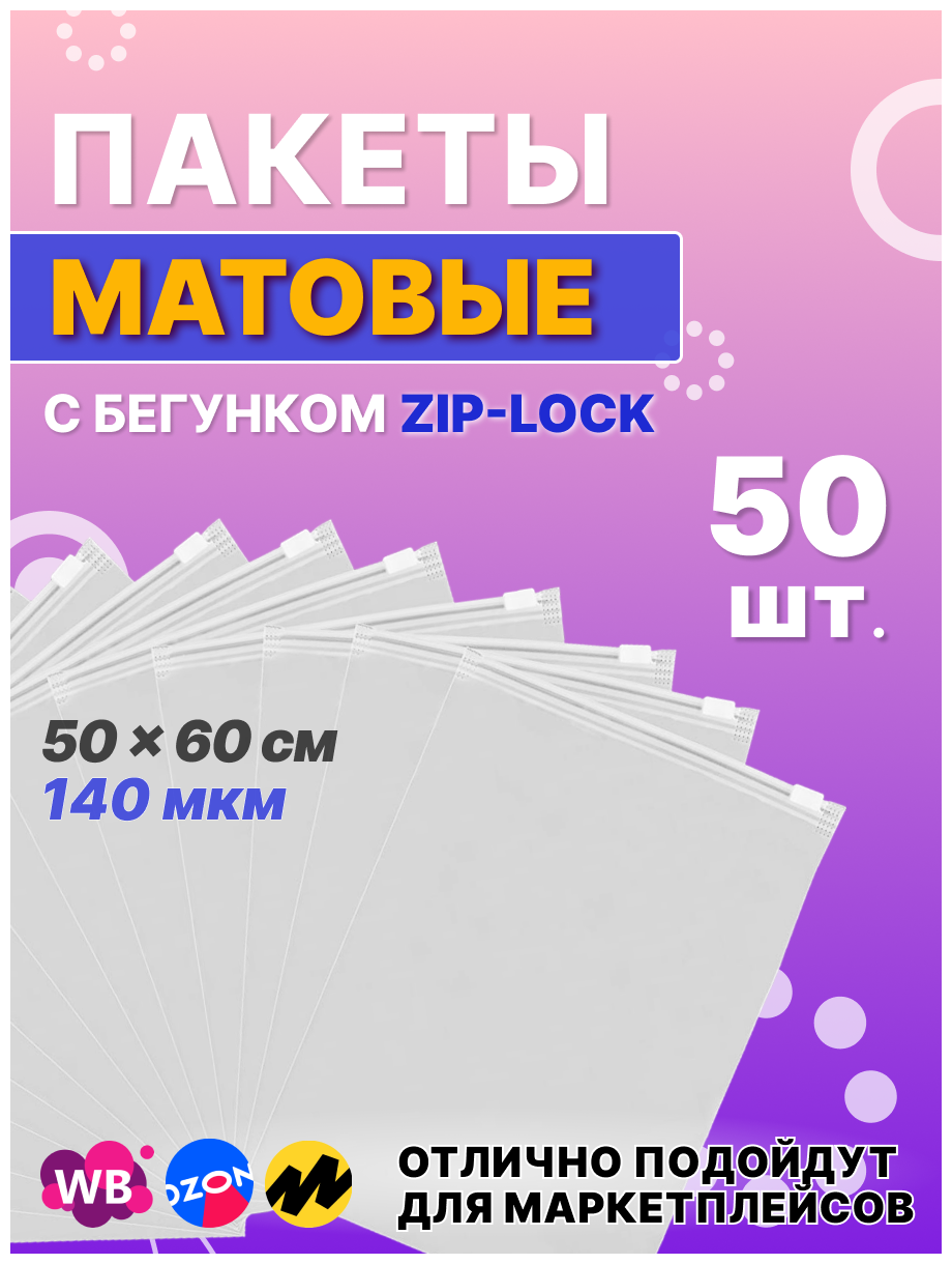 Zip lock пакет с застежкой / бегунком / слайдером, 50х60 см, 140 мкм, матовый, с отверстием, 50 шт - фотография № 1