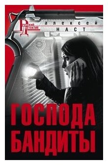 Господа бандиты (Наст Алексей Николаевич) - фото №1