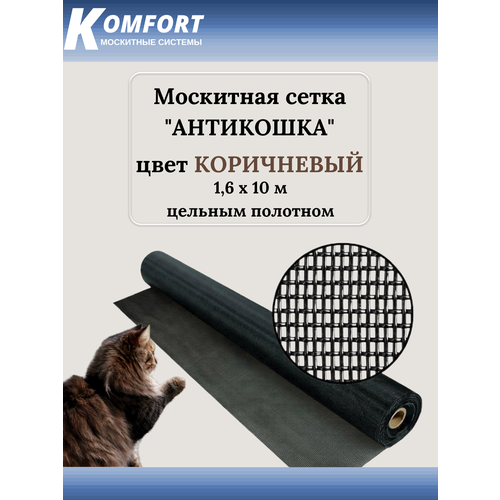 Москитная сетка Антикошка PetScreen полотно коричневое 1,6 х 10 м