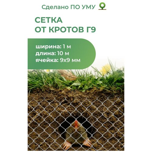 Сетка от кротов Г9